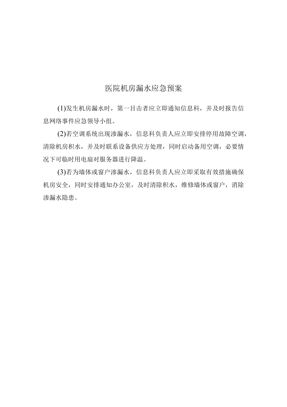 医院机房漏水应急预案.docx_第1页