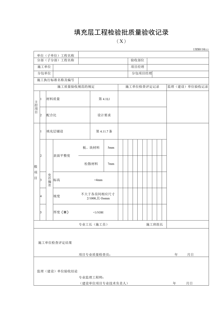 填充层工程检验批质量验收记录.docx_第1页