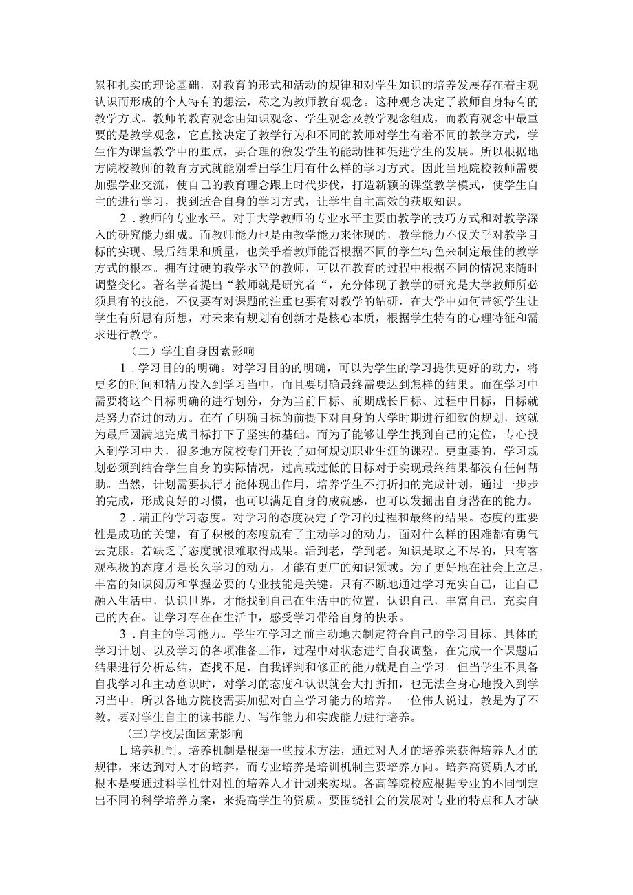 地方高校本科生学习投入现状及其影响因素分析与大学生学习投入现状及影响因素探究.docx_第2页