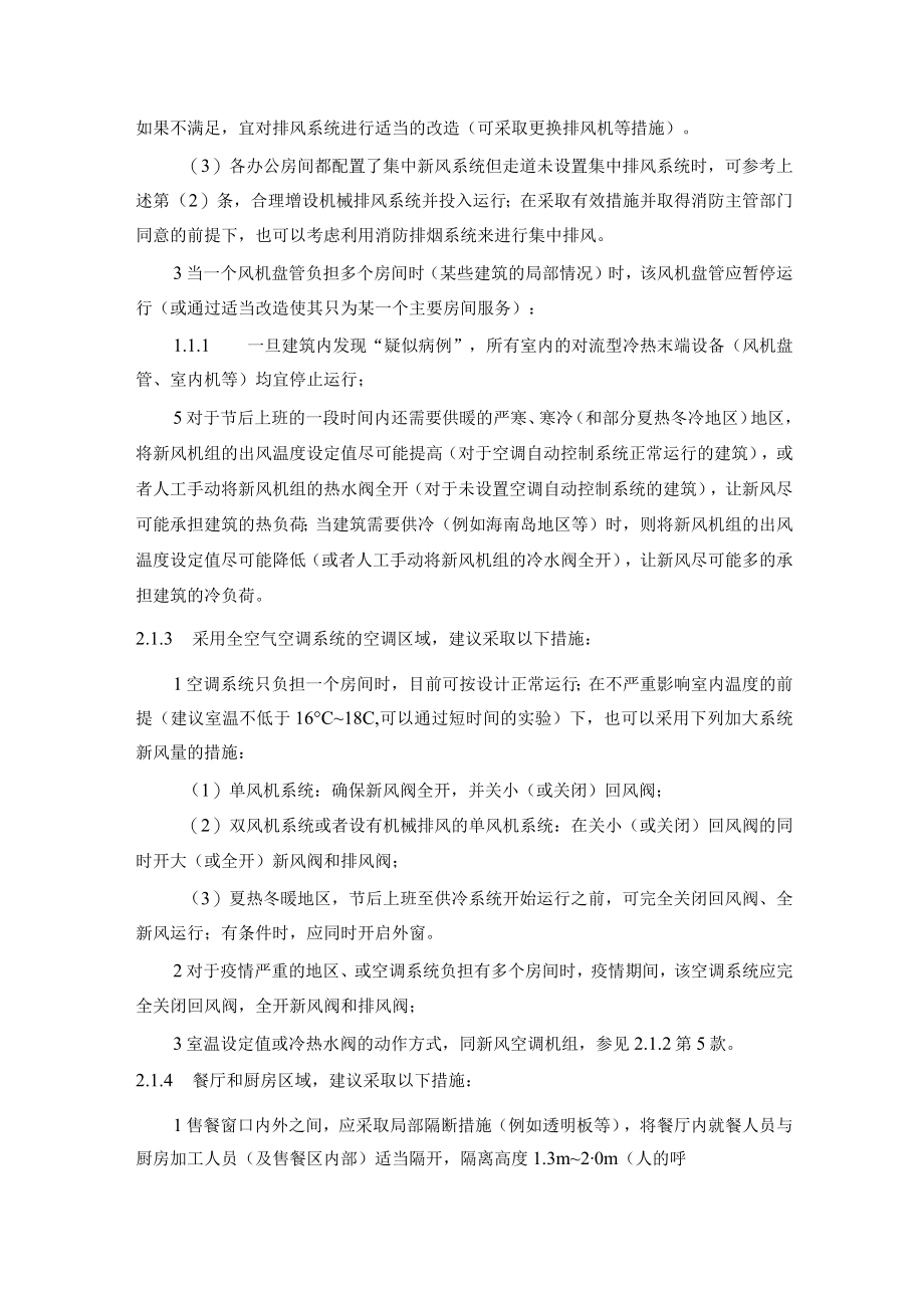 办公建筑应对新型冠状病毒运行管理和使用应急措施指南.docx_第3页