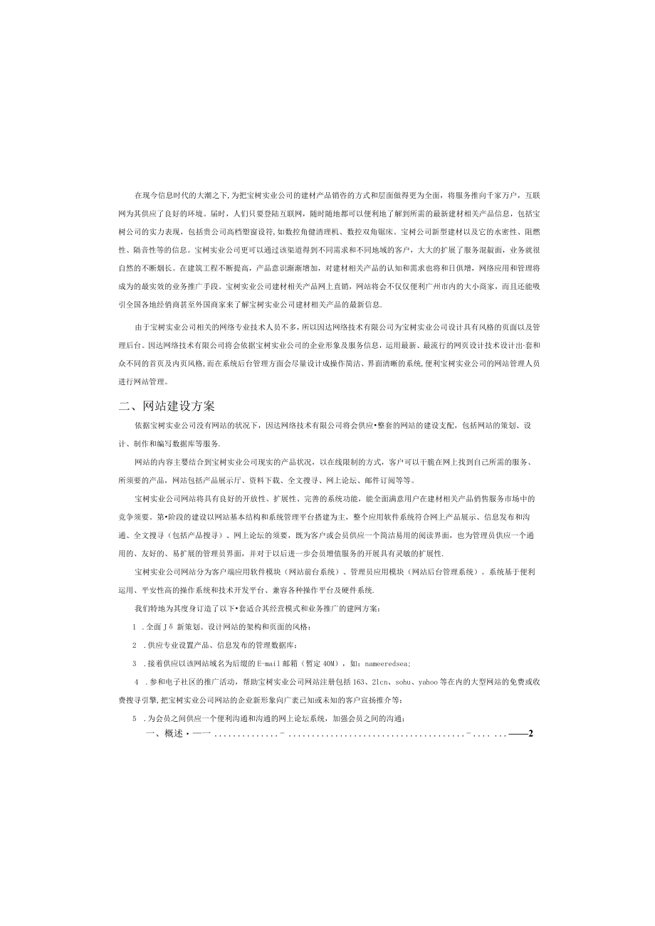 宝树建材网站建设方案.docx_第1页