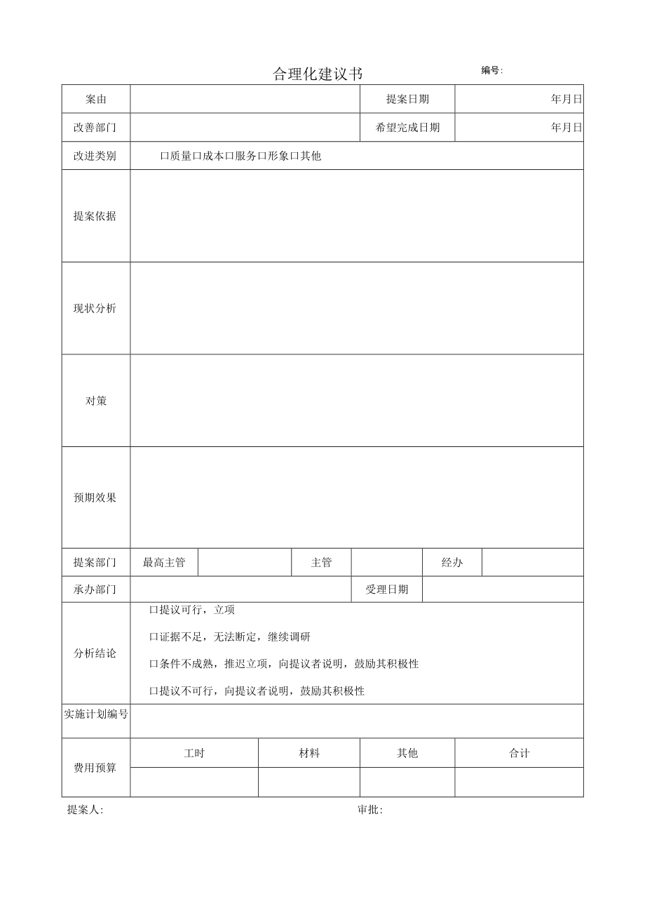 合理化建议书.docx_第1页