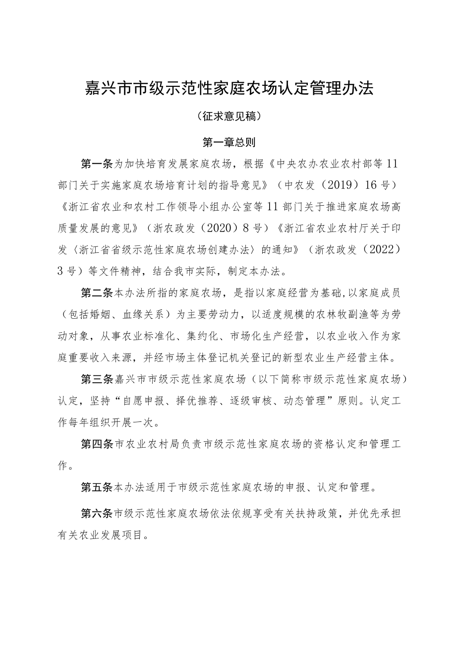 嘉兴市市级示范性家庭农场认定管理办法（征求意见稿）.docx_第1页