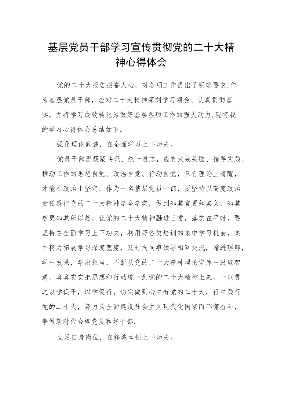 基层党员干部学习宣传贯彻党的二十大精神心得体会.docx_第1页