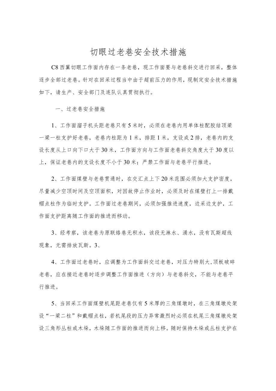 切眼过老巷安全技术措施.docx_第1页