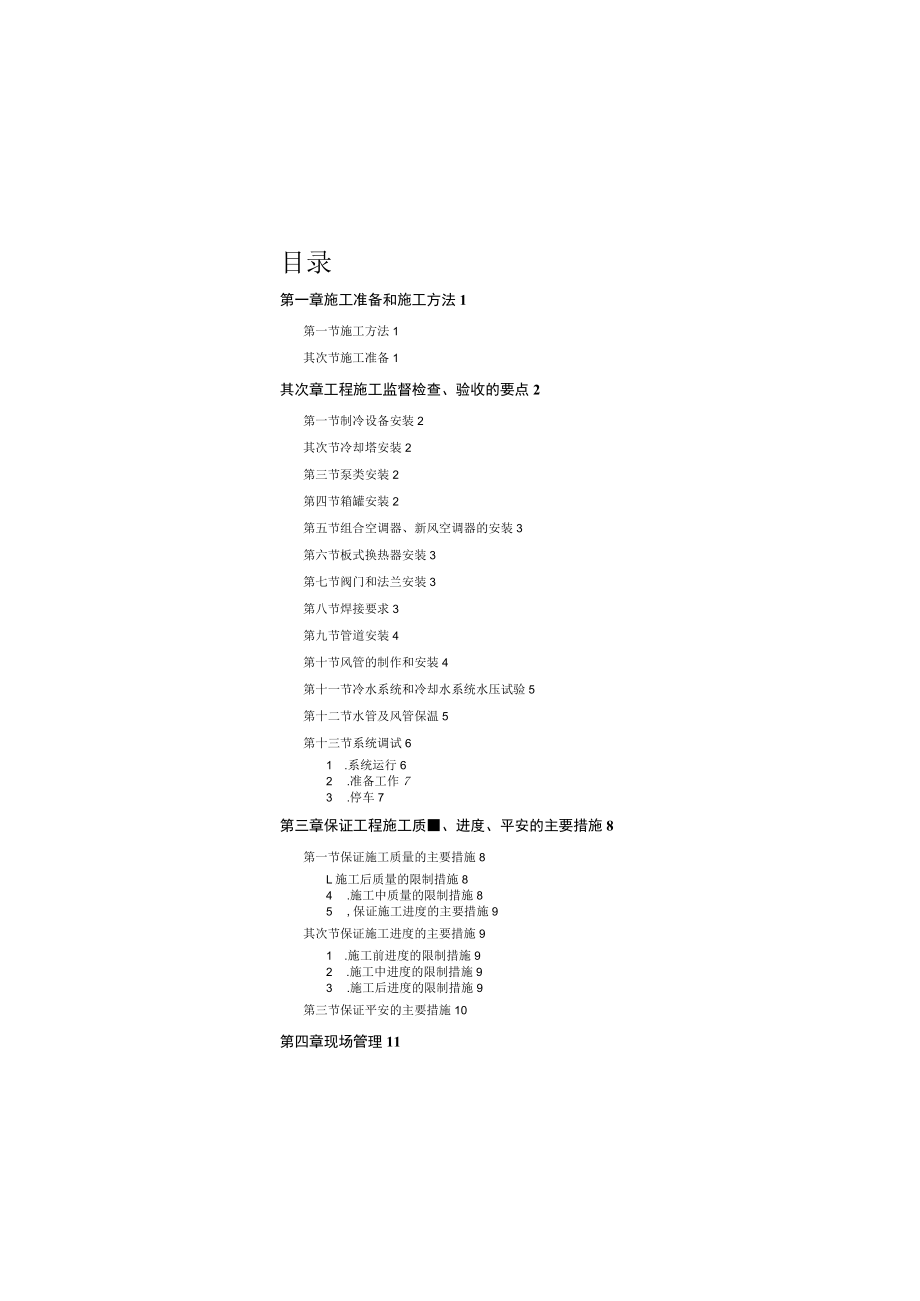 安装工程施工组织设计方案.docx_第1页