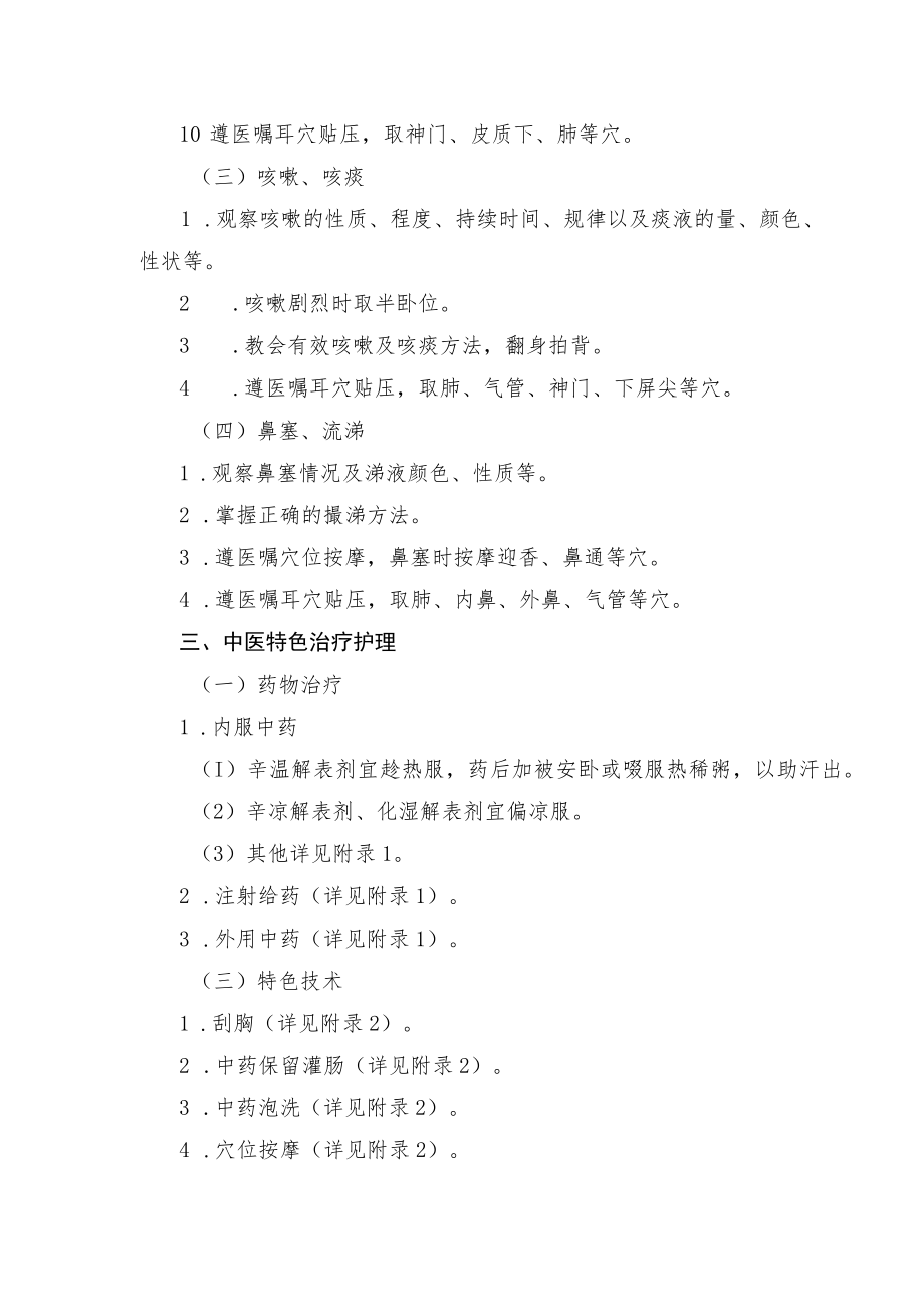 外感发热（上呼吸道感染）中医护理方案.docx_第2页