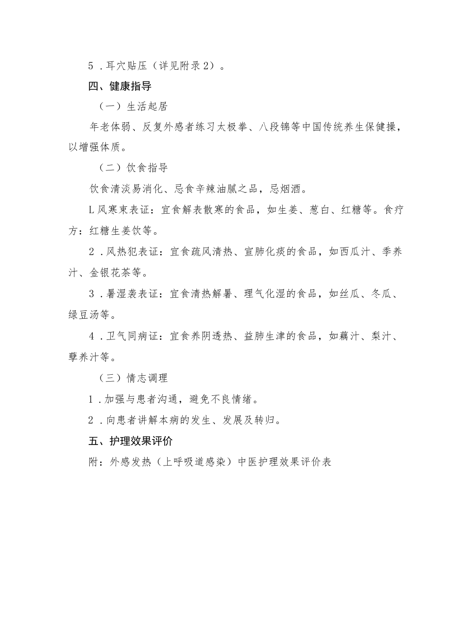 外感发热（上呼吸道感染）中医护理方案.docx_第3页