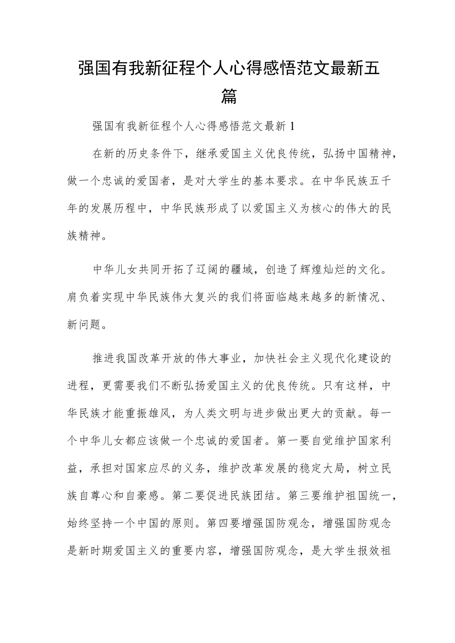 强国有我新征程个人心得感悟范文最新五篇.docx_第1页