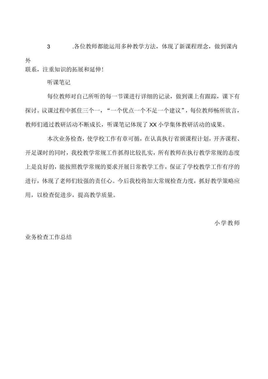 小学教师业务检查工作总结.docx_第2页