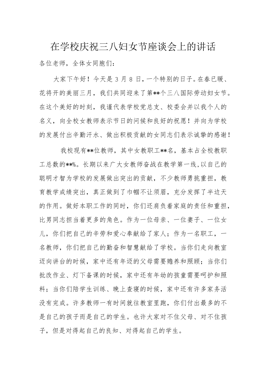 在学校庆祝三八妇女节座谈会上的讲话.docx_第1页