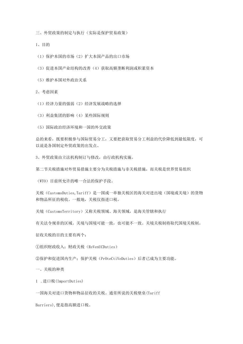 国际贸易政策与措施.docx_第3页