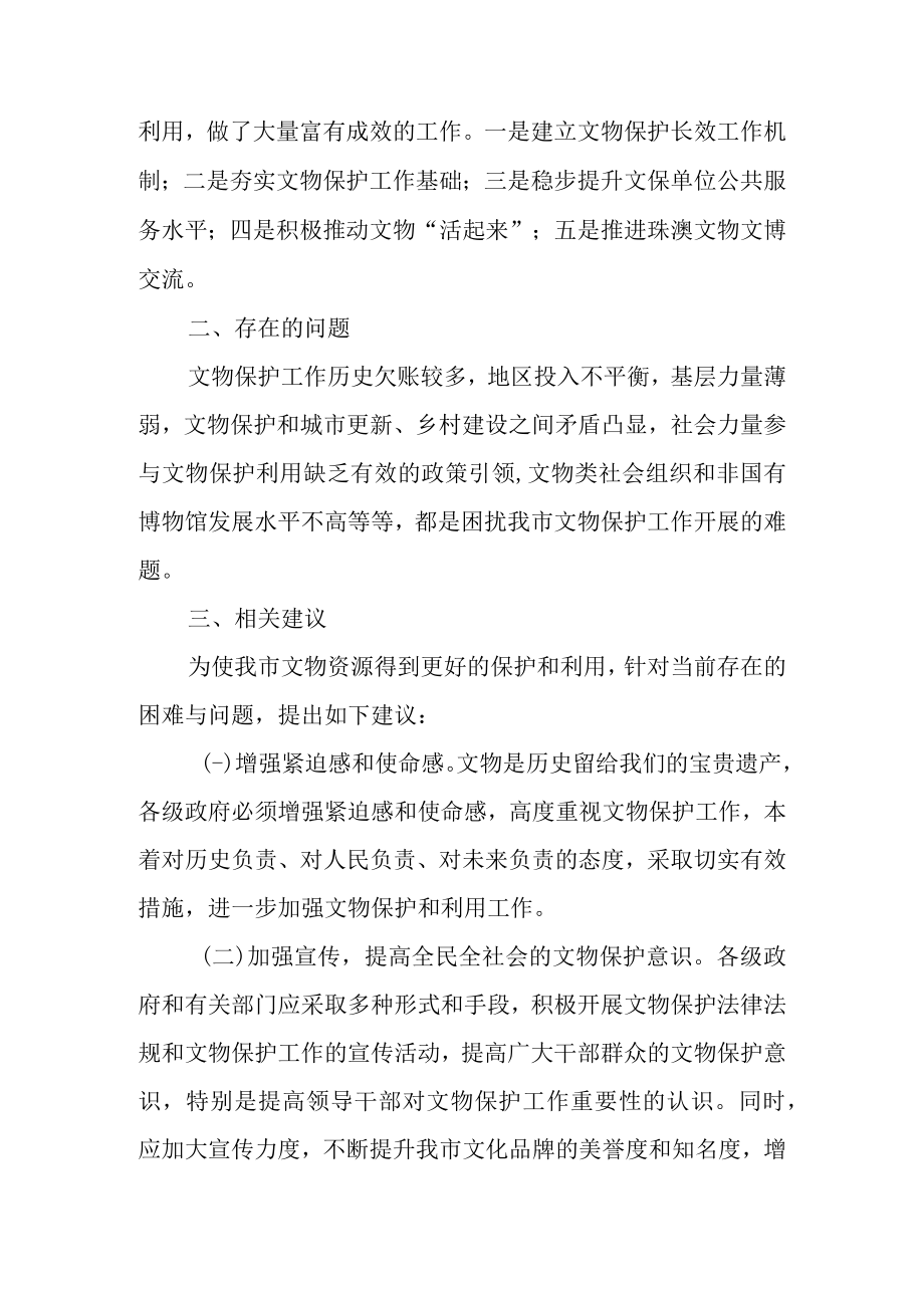 关于我市现有文物普查和保护情况的报告的调查报告.docx_第2页