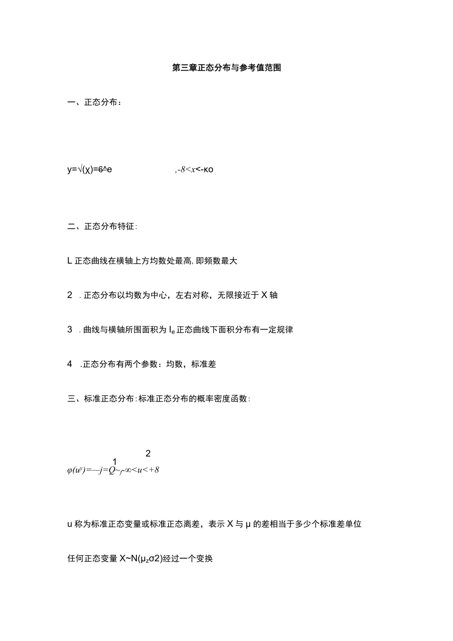 南方医大医学统计学讲义03正态分布与参考值范围.docx_第1页