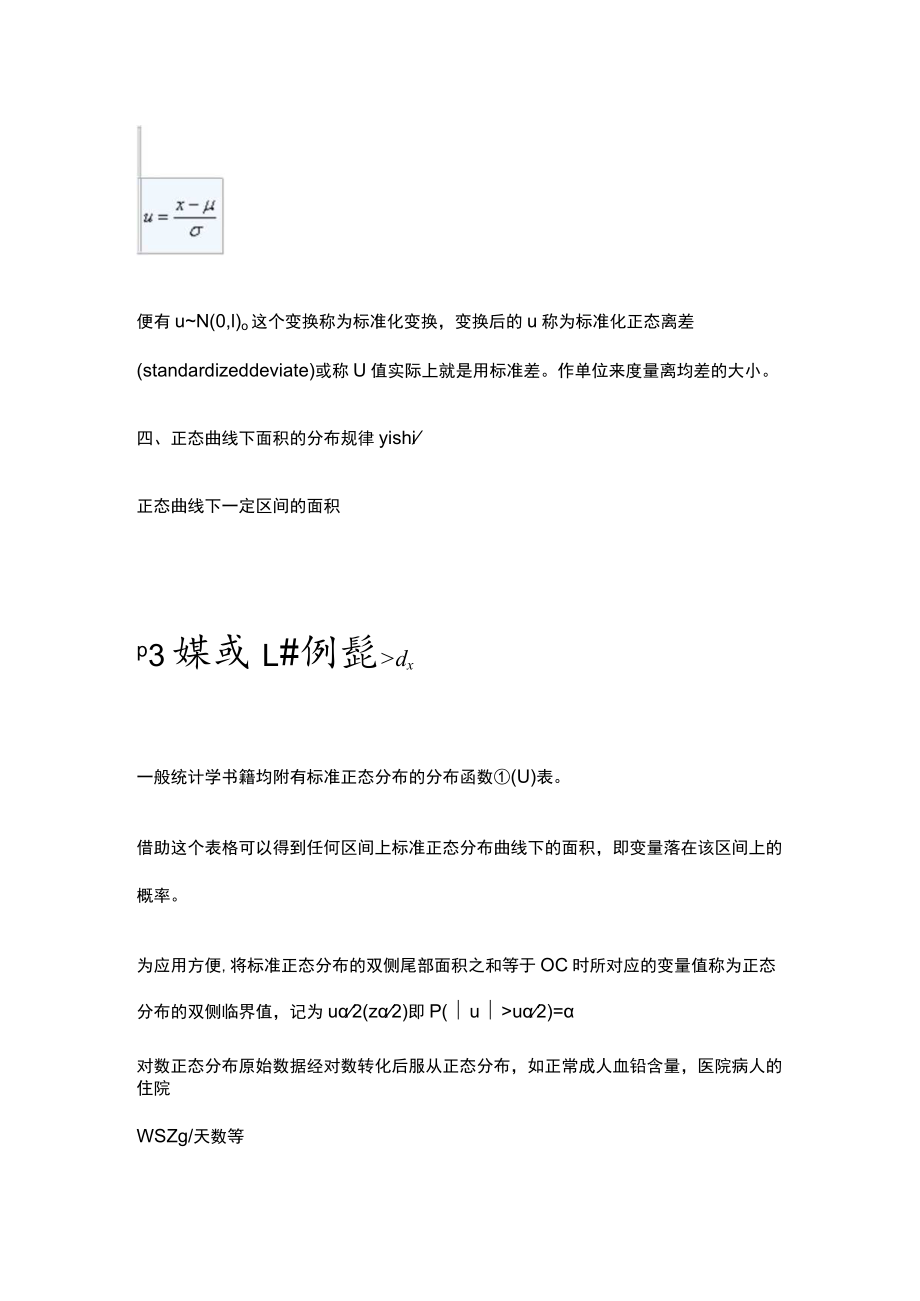 南方医大医学统计学讲义03正态分布与参考值范围.docx_第2页