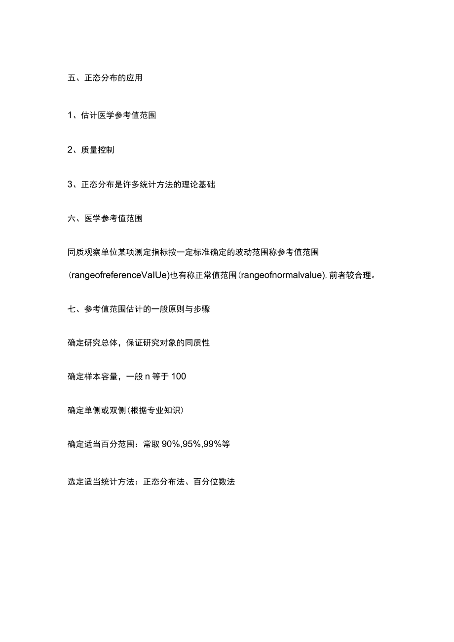 南方医大医学统计学讲义03正态分布与参考值范围.docx_第3页