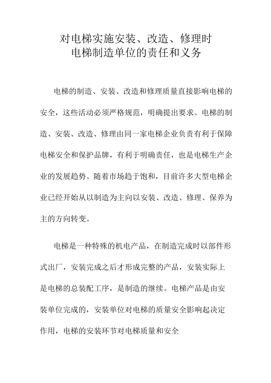 对电梯实施安装改造修理时电梯制造单位的责任和义务.docx_第1页