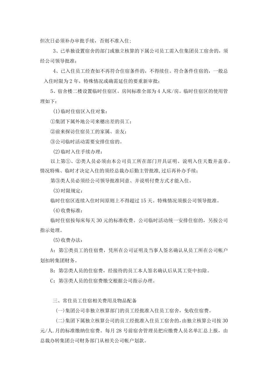 员工宿舍管理办法.docx_第2页