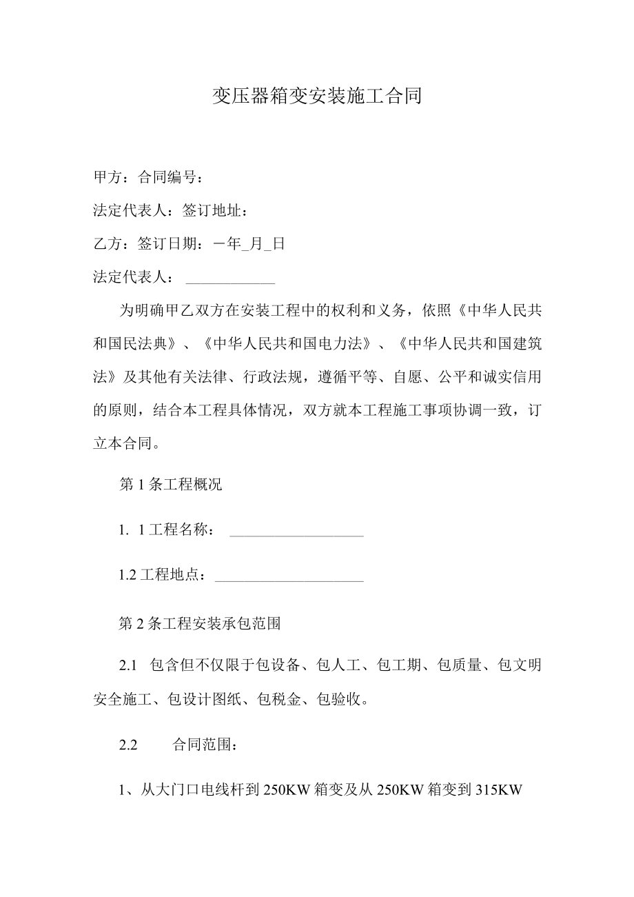 变压器箱变安装施工合同.docx_第1页