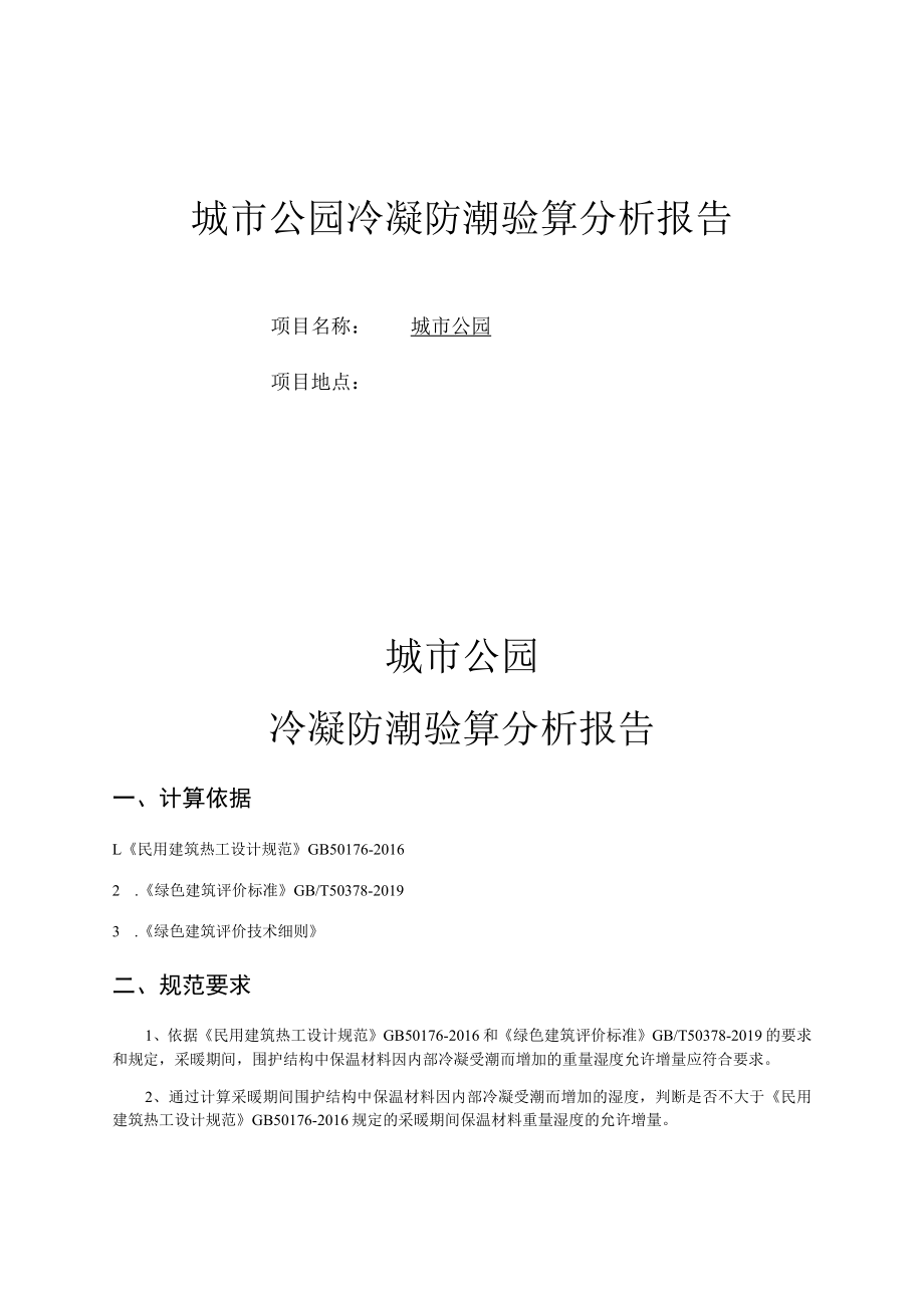 城市公园冷凝防潮验算分析报告.docx_第1页