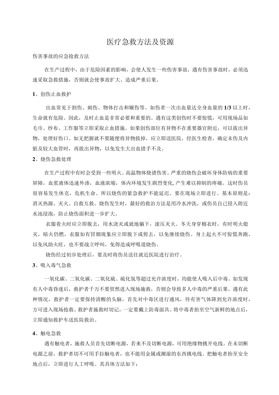 医疗急救方法.docx_第1页