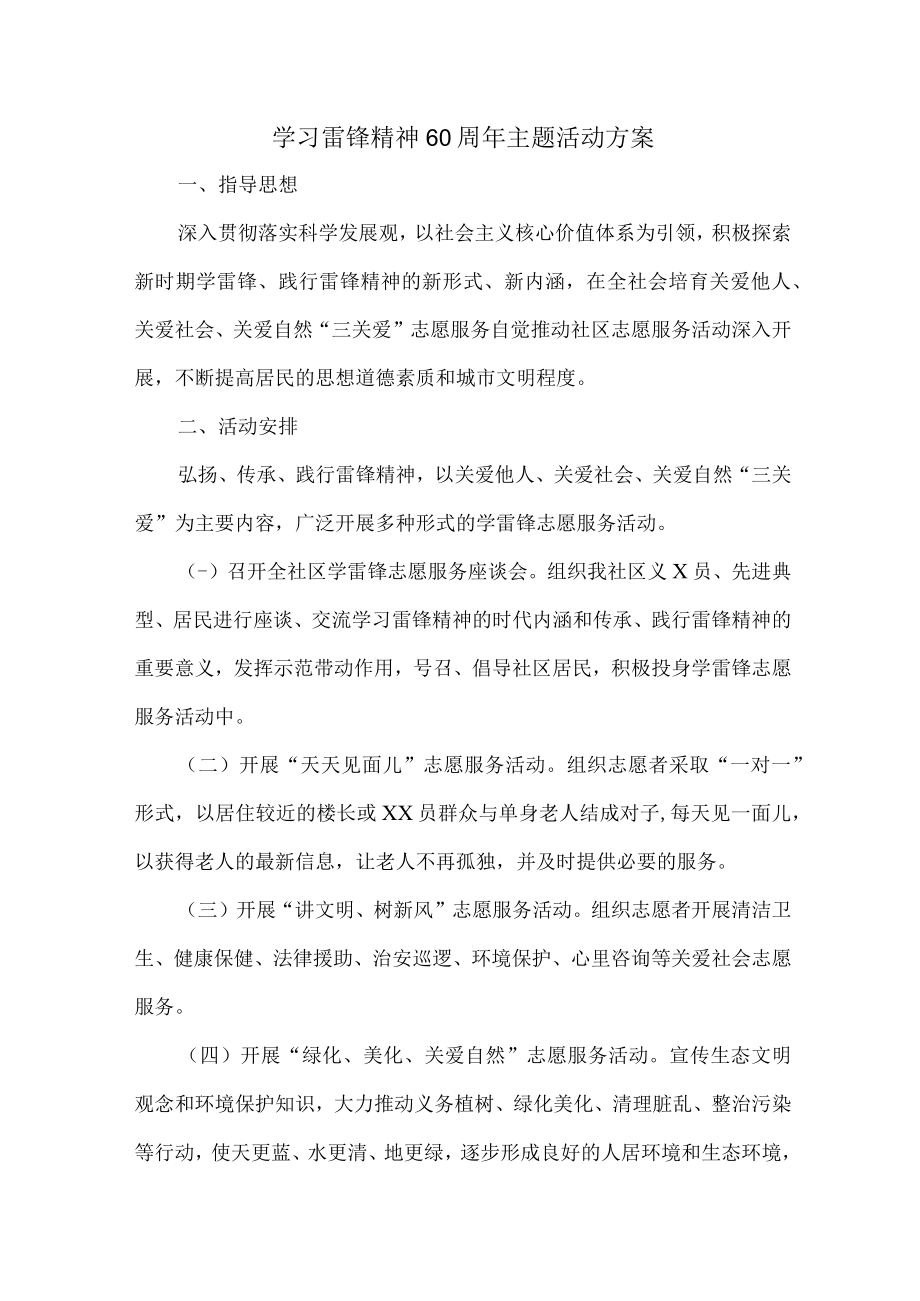 学校开展学习雷锋精神60周年主题活动方案.docx_第1页