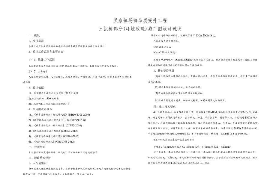 吴家镇场镇品质提升工程--三拱桥部分(环境改造)施工图设计说明.docx_第1页