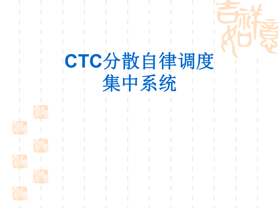 CTC培训课件.ppt_第1页