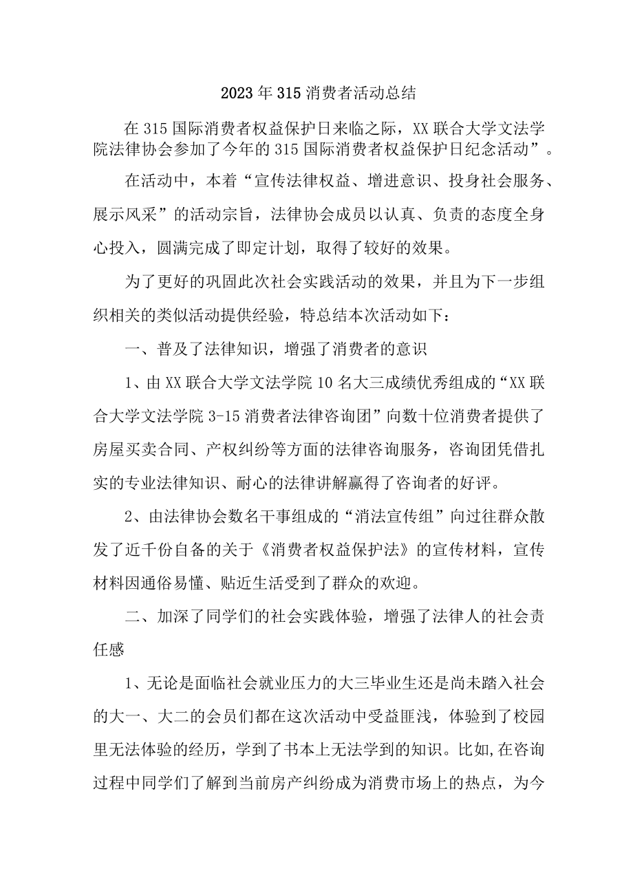 学校组织开2023年315消费者权益活动总结（汇编4份）.docx_第1页