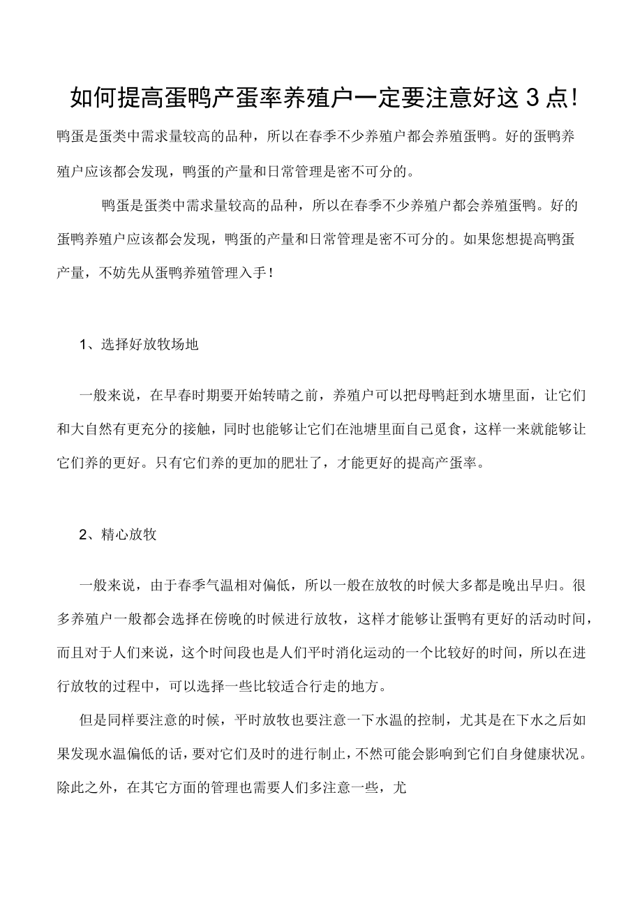 如何提高蛋鸭产蛋率养殖户一定要注意好这3点！.docx_第1页