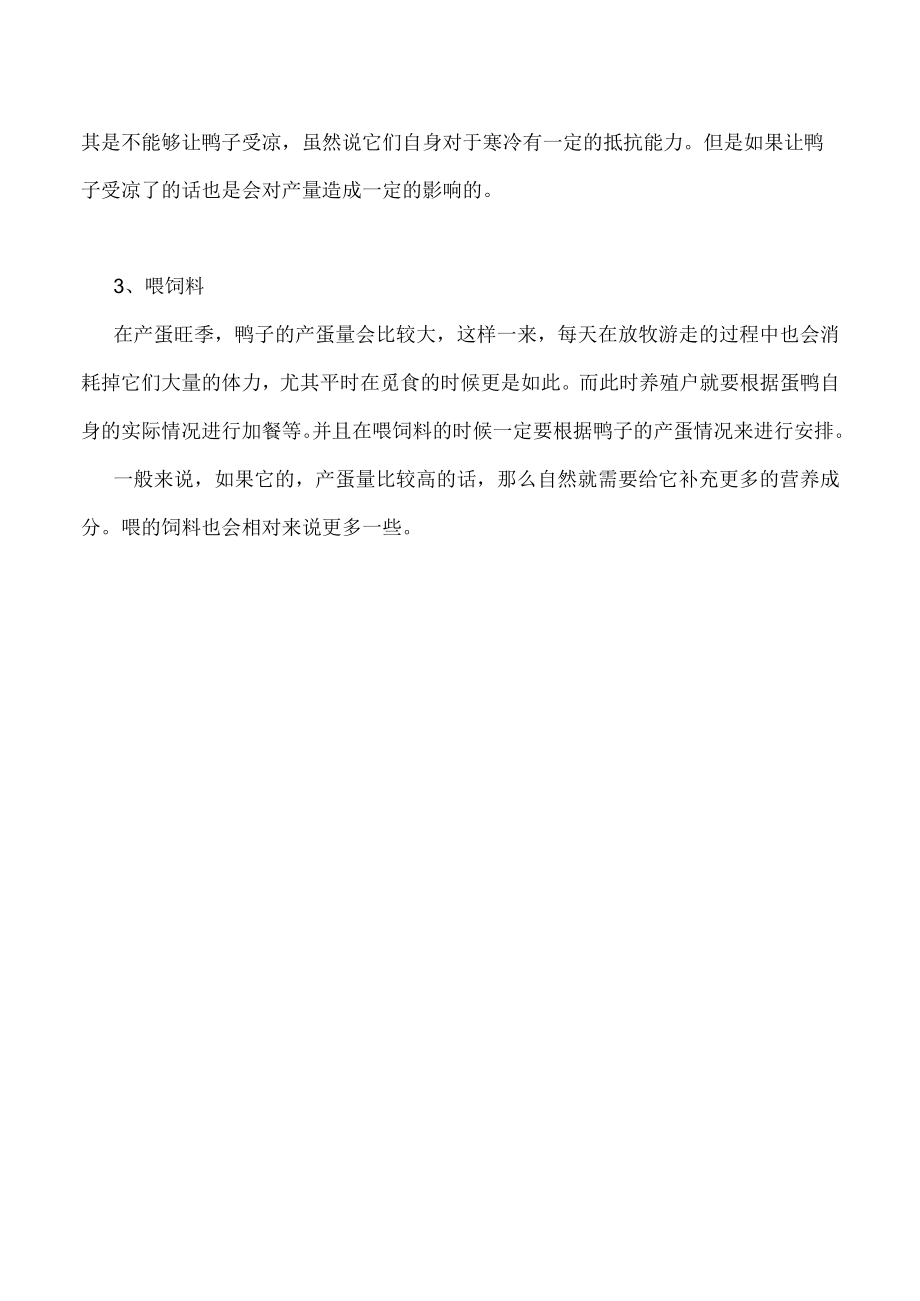 如何提高蛋鸭产蛋率养殖户一定要注意好这3点！.docx_第2页