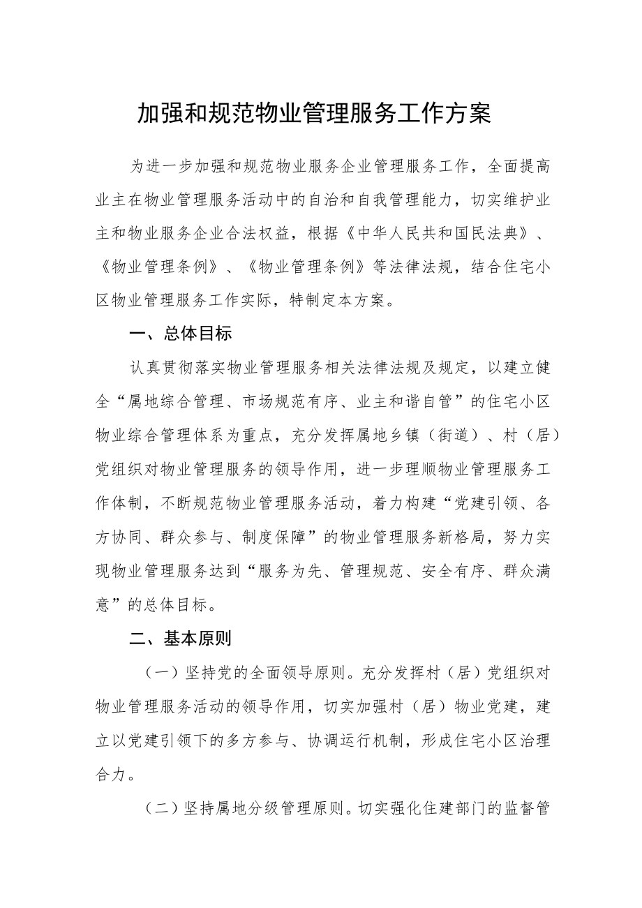 加强和规范物业管理服务工作方案 .docx_第1页