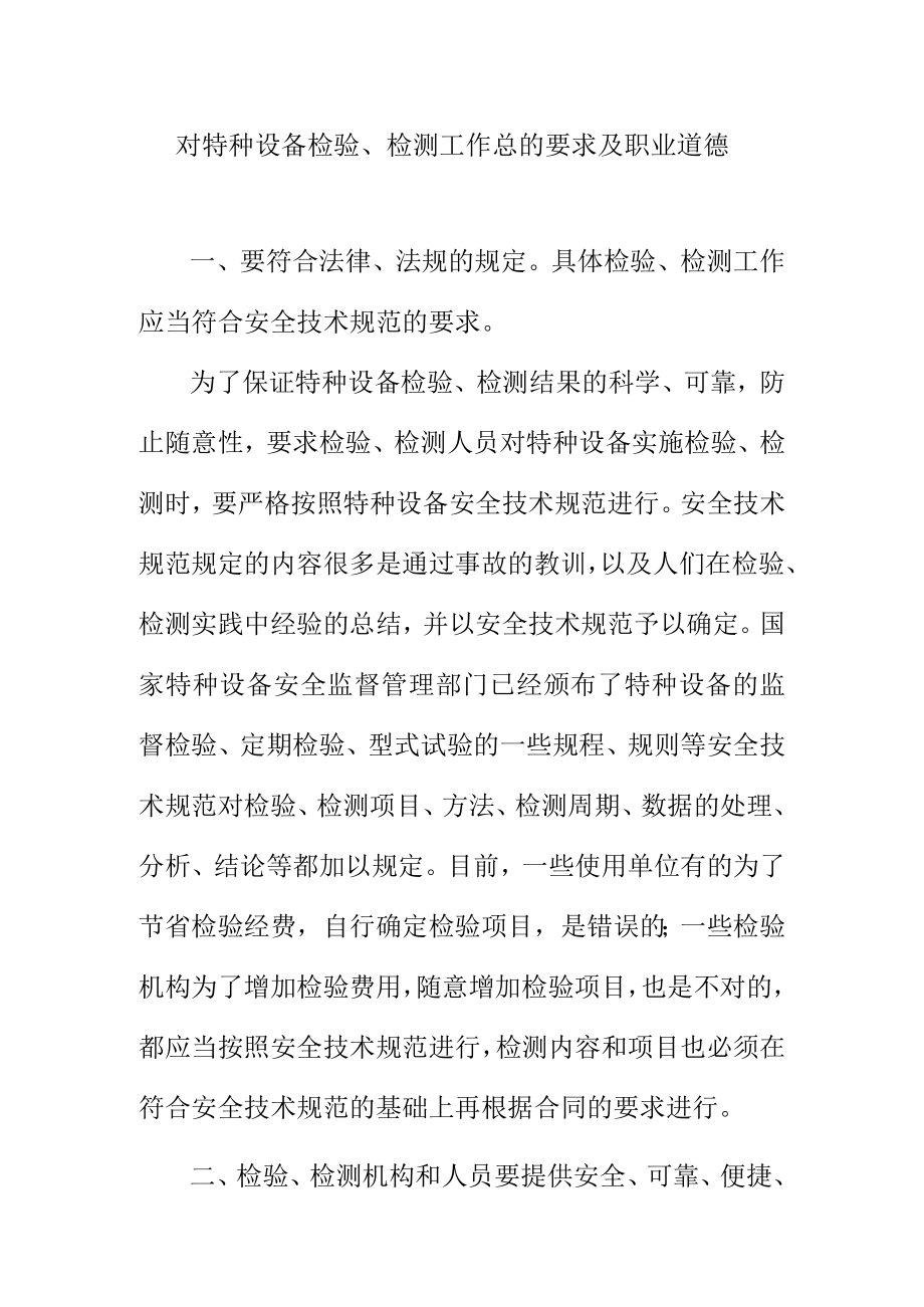 对特种设备检验检测工作总的要求及职业道德.docx_第1页