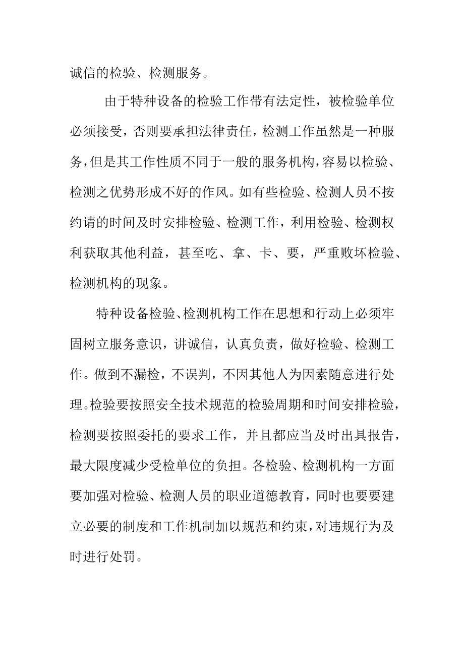 对特种设备检验检测工作总的要求及职业道德.docx_第2页