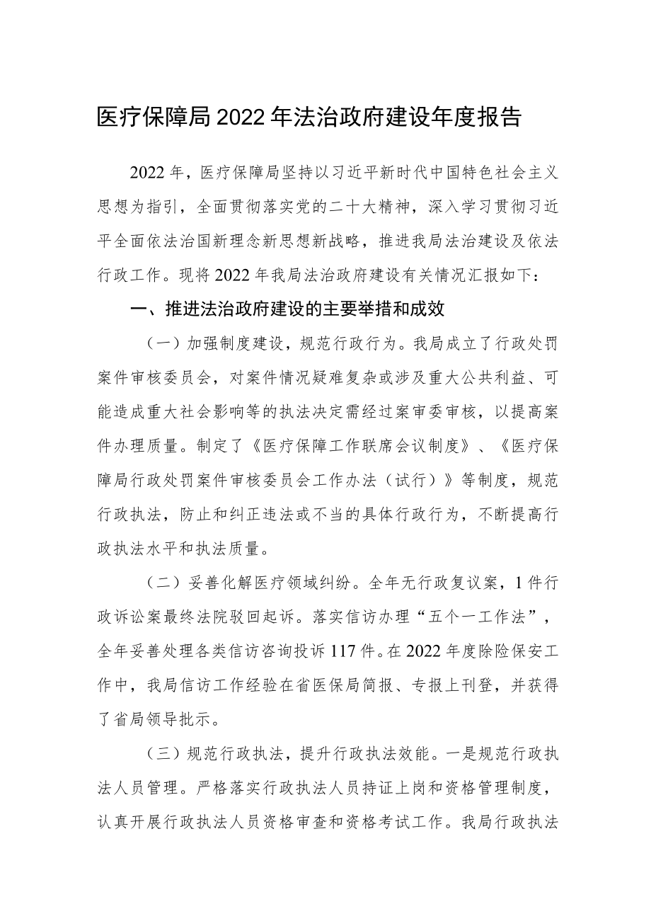 医疗保障局2022年法治政府建设年度报告.docx_第1页