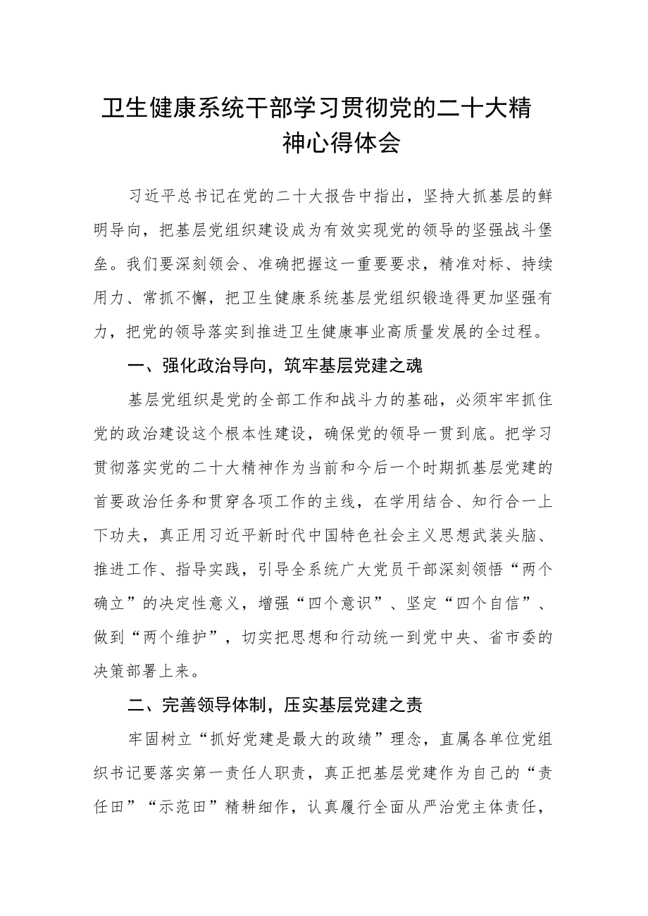 卫生健康系统干部学习贯彻党的二十大精神心得体会.docx_第1页