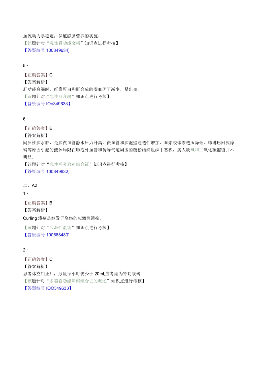 外科主治医师考试-外科学基础知识习题及解析05多器官功能障碍综合征.docx_第3页