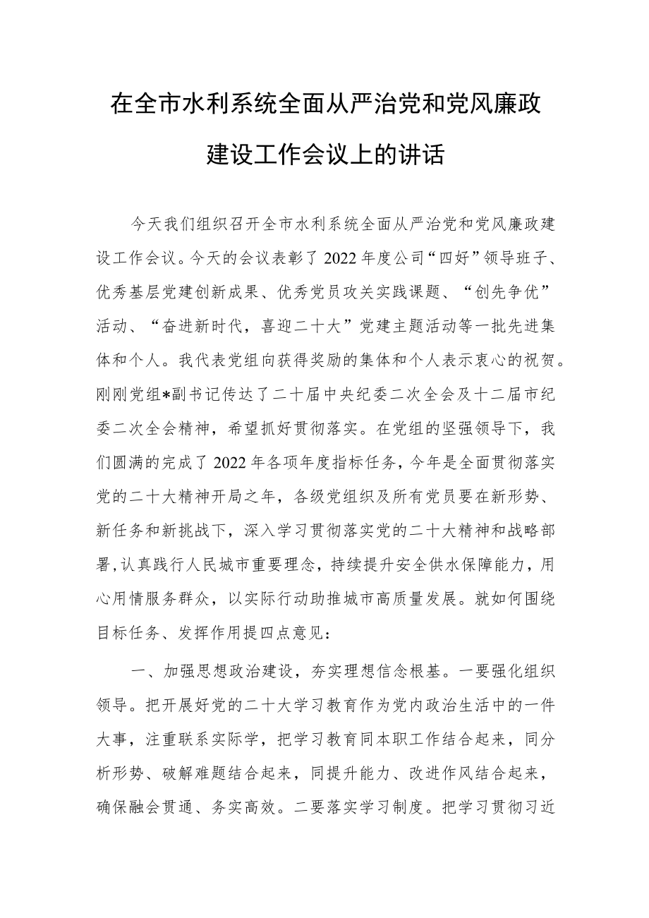 在全市水利系统全面从严治党和党风廉政建设工作会议上的讲话.docx_第1页