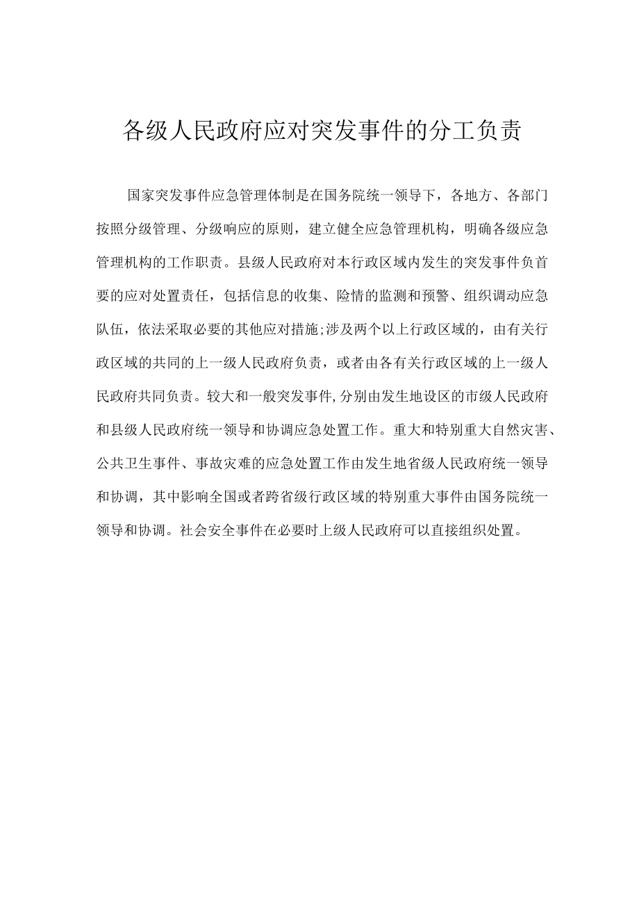 各级人民政府应对突发事件的分工.docx_第1页