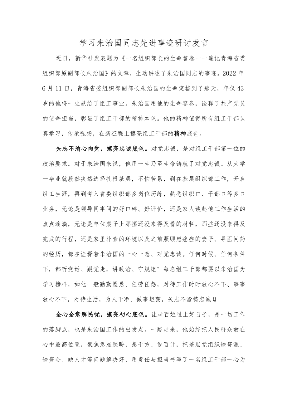 学习朱治国同志先进事迹研讨发言.docx_第1页