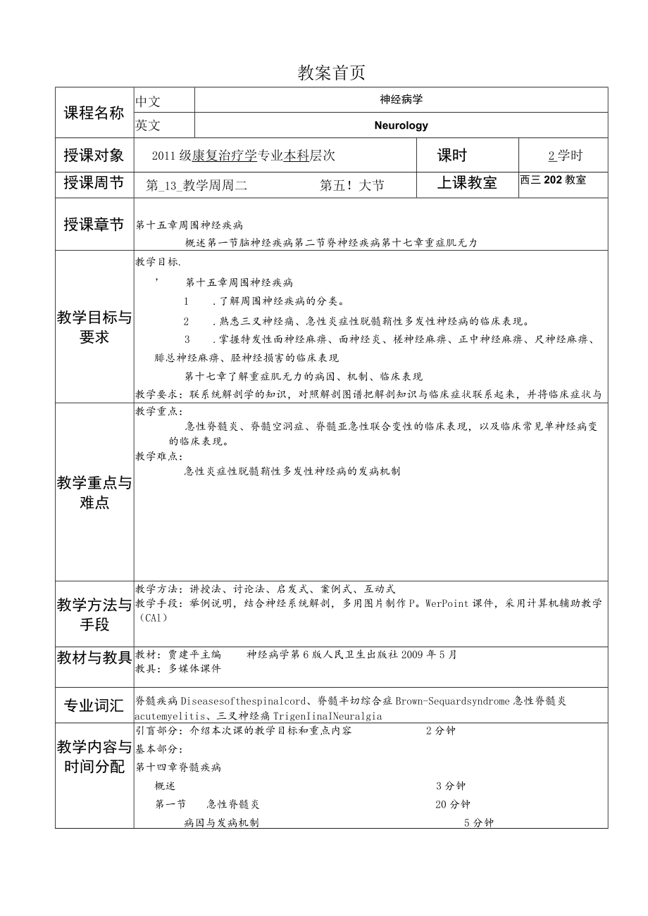 华北理工神经疾病概要教案15周围神经疾病.docx_第1页