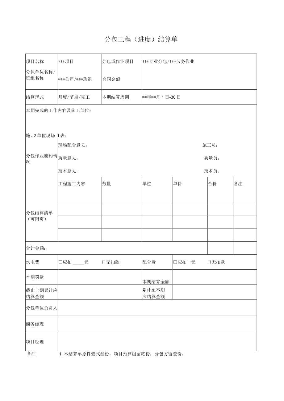 分包工程 (进度) 结算单.docx_第1页