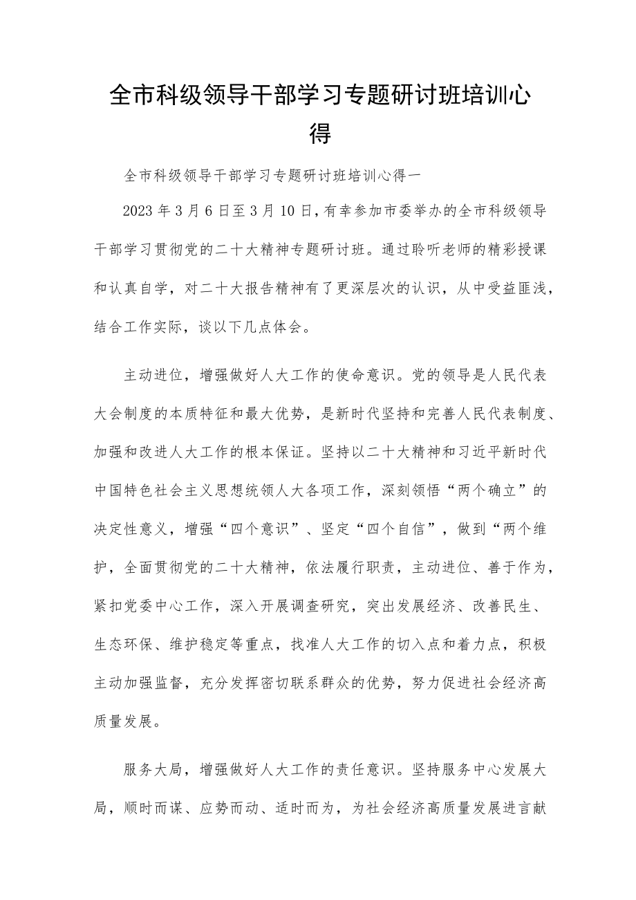 全市科级领导干部学习专题研讨班培训心得.docx_第1页