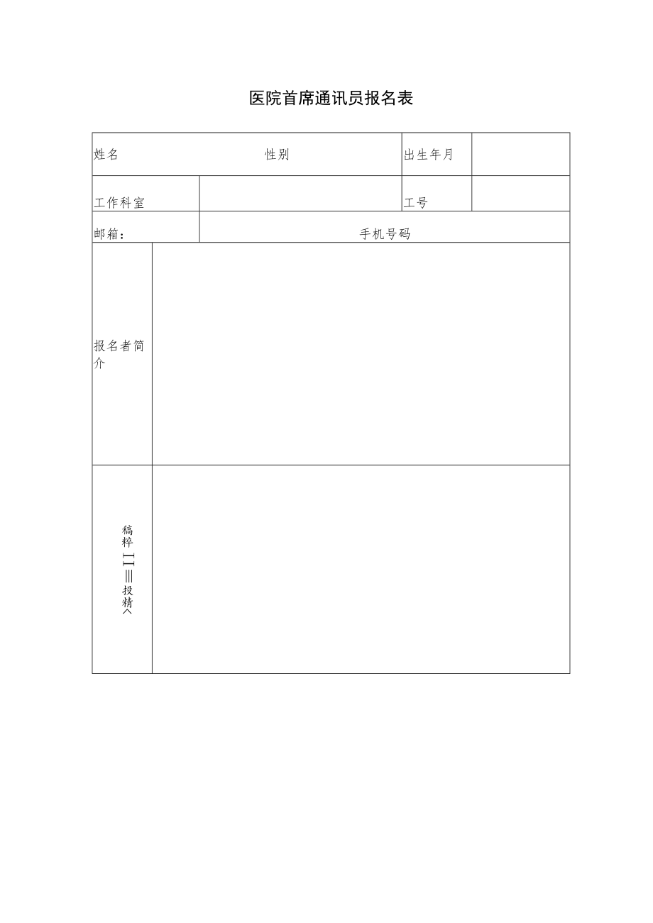 医院首席通讯员报名表.docx_第1页