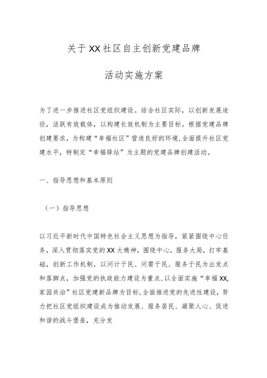 关于XX社区自主创新党建品牌活动实施方案.docx_第1页