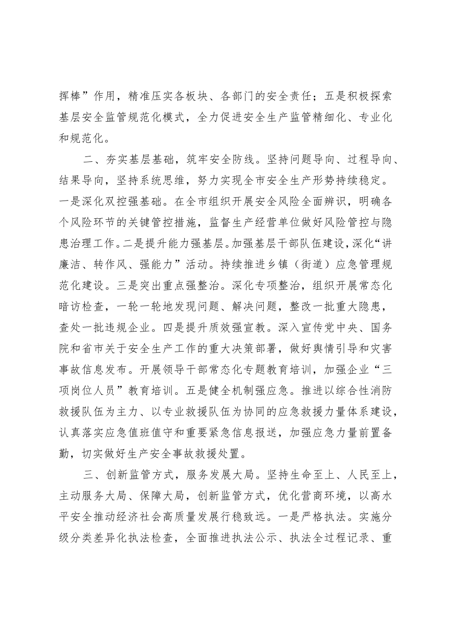 在全市安全生产工作会议上的发言.docx_第2页