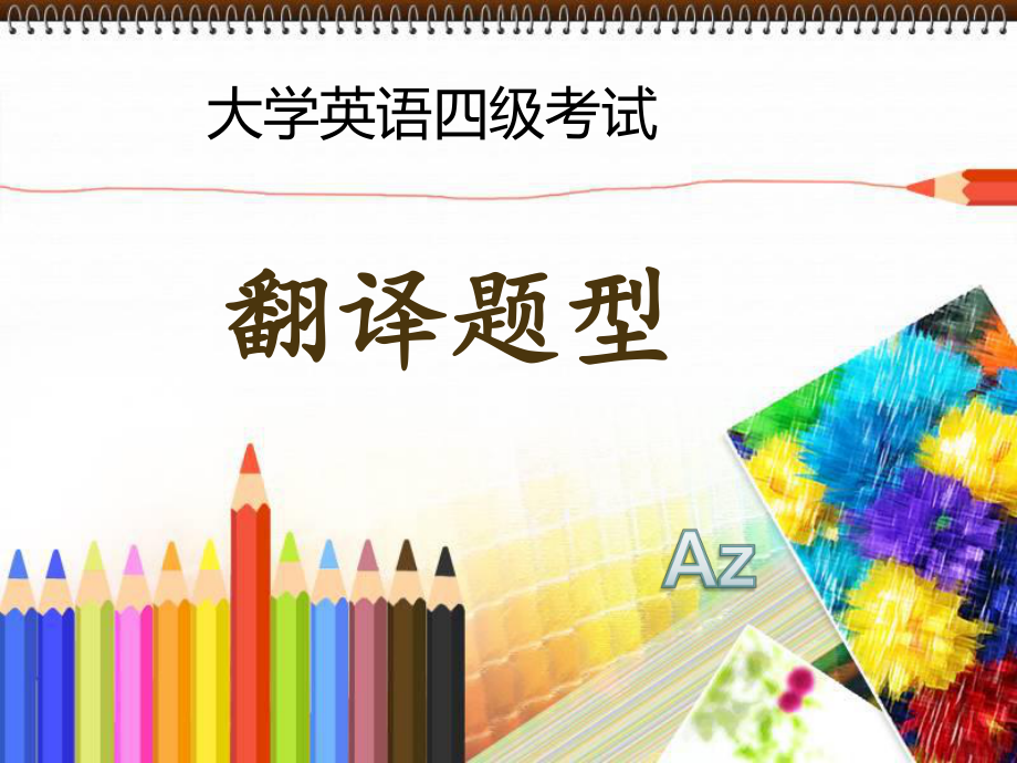 大学英语四级翻译专题.ppt_第1页