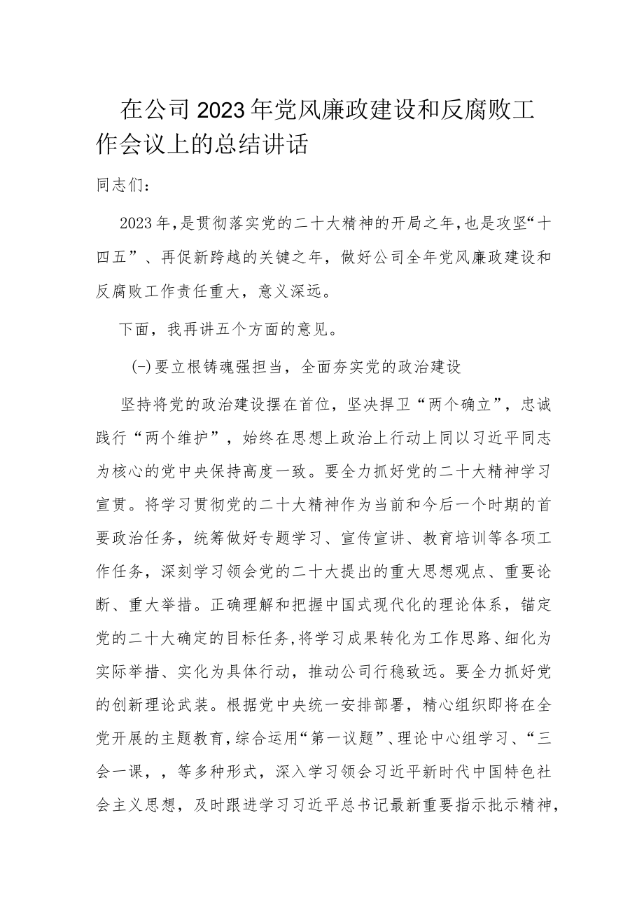 在公司2023年党风廉政建设和反腐败工作会议上的总结讲话.docx_第1页