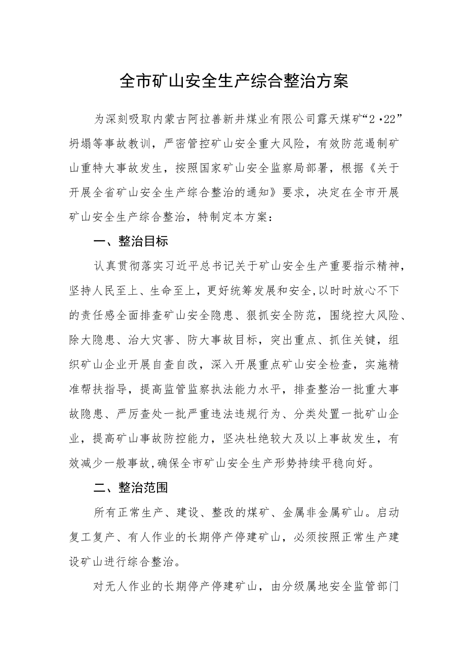 全市矿山安全生产综合整治方案.docx_第1页