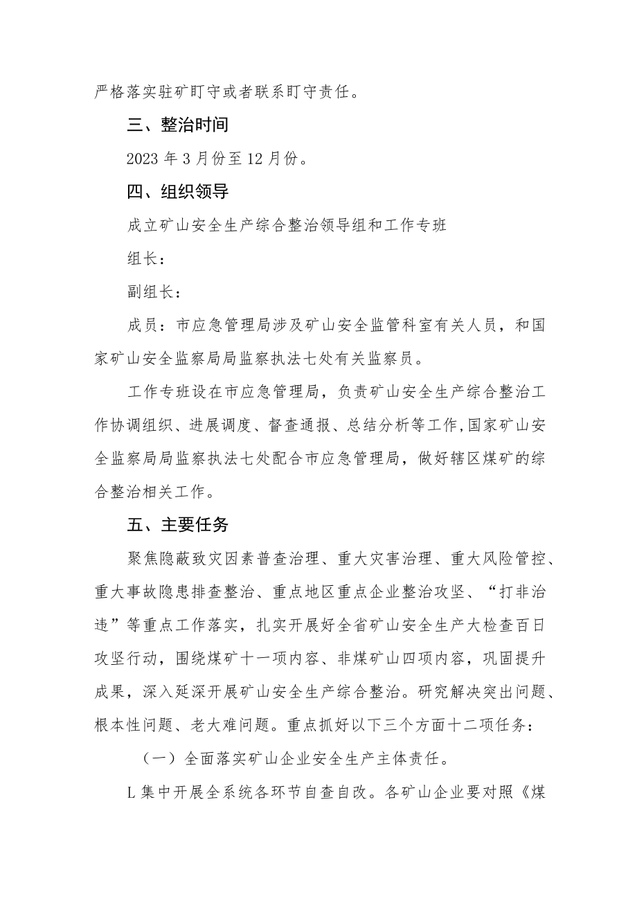 全市矿山安全生产综合整治方案.docx_第2页